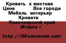 Кровать 2х местная  › Цена ­ 4 000 - Все города Мебель, интерьер » Кровати   . Красноярский край,Игарка г.